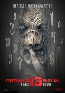 Пятница 13-е. Новая глава 2024 Фильм