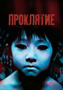 Проклятие 2002 Фильм