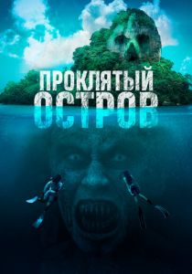 Проклятый остров 2023 Фильм