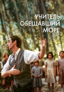 Учитель, обещавший море 2023 Фильм