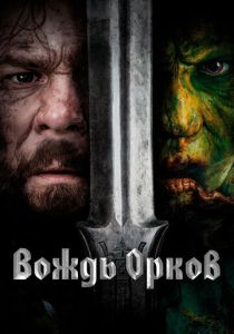 Вождь орков 2024 Фильм