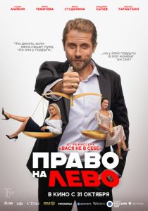 Право на лево 2024 Фильм