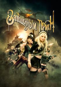 Запрещенный прием 2011 Фильм