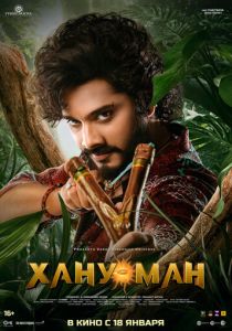 Хану Ман 2024 Фильм