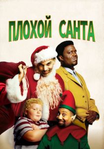 Плохой Санта 2003 Фильм