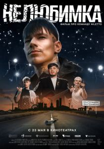 Нелюбимка 2024 Фильм