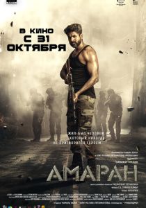 Амаран 2024 Фильм