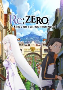  Re: Zero – жизнь с нуля в другом мире 
