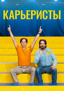 Карьеристы 2022 Фильм