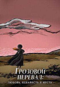 Грозовой перевал: любовь, ненависть и месть 2022 Фильм