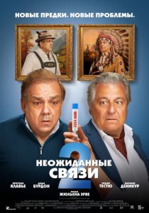  Неожиданные связи 2 