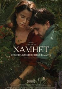  Хамнет: История, вдохновившая «Гамлета» 