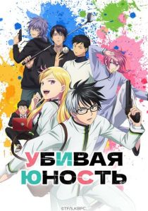  Убивая юность 