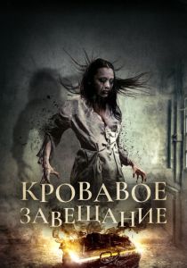  Кровавое завещание 