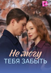 Не могу тебя забыть 2026 Сериал