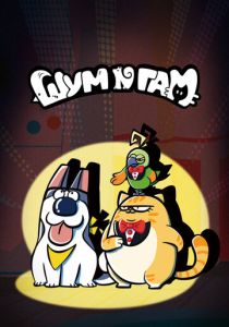 Шум и гам 2024 Мультсериал