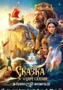 Сказка о царе Салтане 2025 Фильм