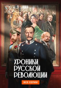 Хроники русской революции 2025 Сериал