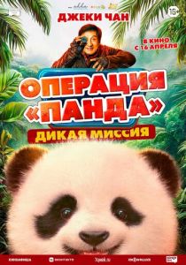 Операция «Панда». Дикая миссия 2026 Фильм