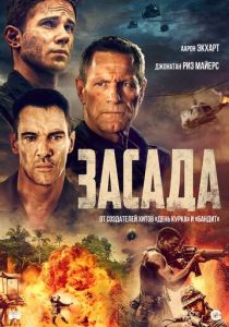 Засада 2023 Фильм