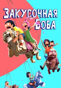 Закусочная Боба 2011 Мультсериал