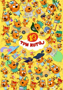 Три кота 2015 Мультсериал