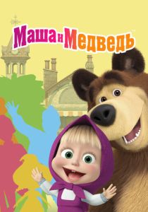 Маша и Медведь 2009 Мультсериал