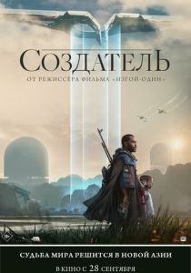 Создатель 2023 Фильм