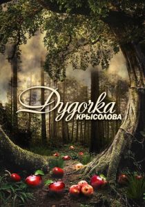 Дудочка крысолова 2013 Сериал