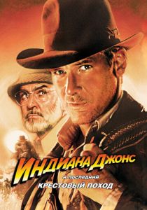 Индиана Джонс и последний крестовый поход 1989 Фильм