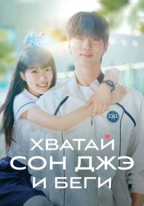 Хватай Сон-джэ и беги 2024 Сериал