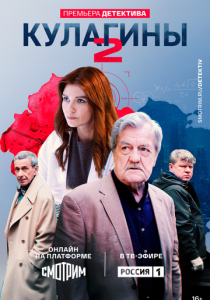 Кулагины 2021 Сериал