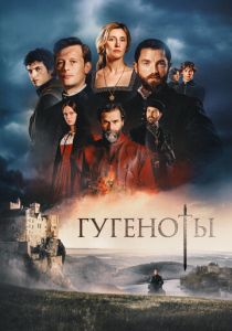 Гугеноты 2024 Сериал