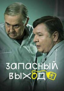 Запасный выход 2022 Сериал
