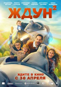 Ждун 2 2026 Фильм