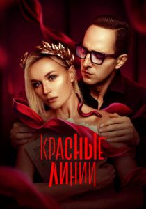 Красные линии 2024 Сериал