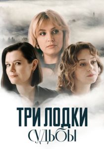 Три лодки судьбы 2024 Сериал