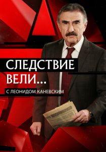 Следствие вели... 2006 Сериал