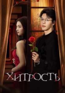 Хитрость 2025 Сериал