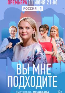 Вы мне подходите 2022 Сериал