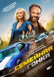 Последняя гонка 2023 Фильм