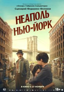 Неаполь – Нью-Йорк 2024 Фильм