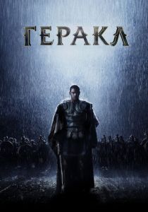 Геракл: Начало легенды 2014 Фильм