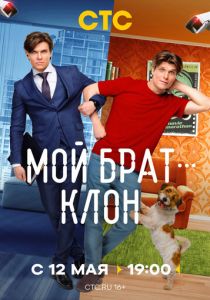 Мой брат - клон 2025 Сериал