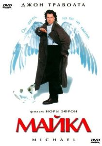 Майкл 1996 Фильм