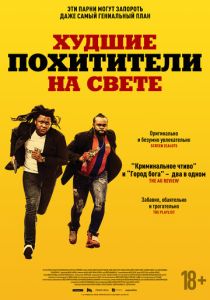 Худшие похитители на свете 2024 Фильм
