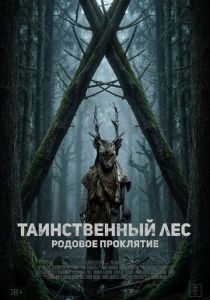 Таинственный лес. Родовое проклятие 2025 Фильм