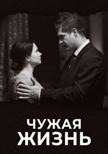 Чужая жизнь 2018 Сериал