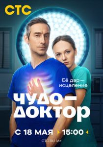 Чудо-доктор 2026 Сериал