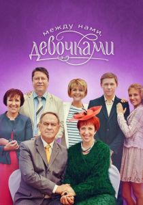 Между нами, девочками 2013 Сериал